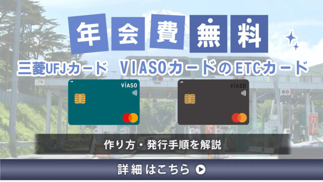 三菱UFJカード VIASOカードのETCカードの作り方・発行手順を解説｜年会費無料でも発行手数料に注意！