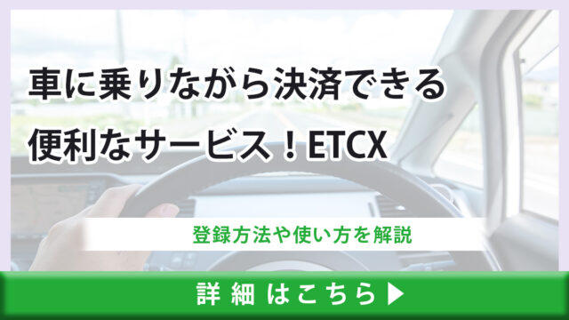 普及し始めたETCXとは？登録方法や使い方を解説｜車に乗りながら決済できる便利なサービス！