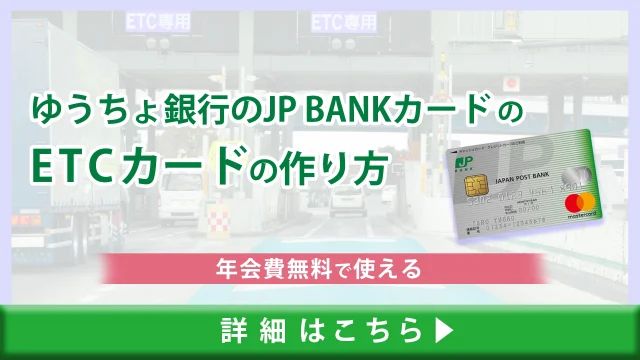 ゆうちょ銀行のJP BANKカードのETCカードの発行方法・作り方を解説！年会費無料で利用可能！